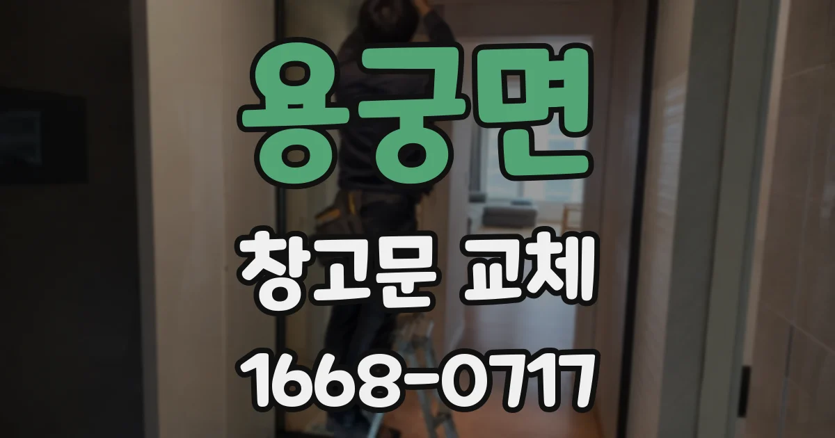 용궁면 창고문 교체