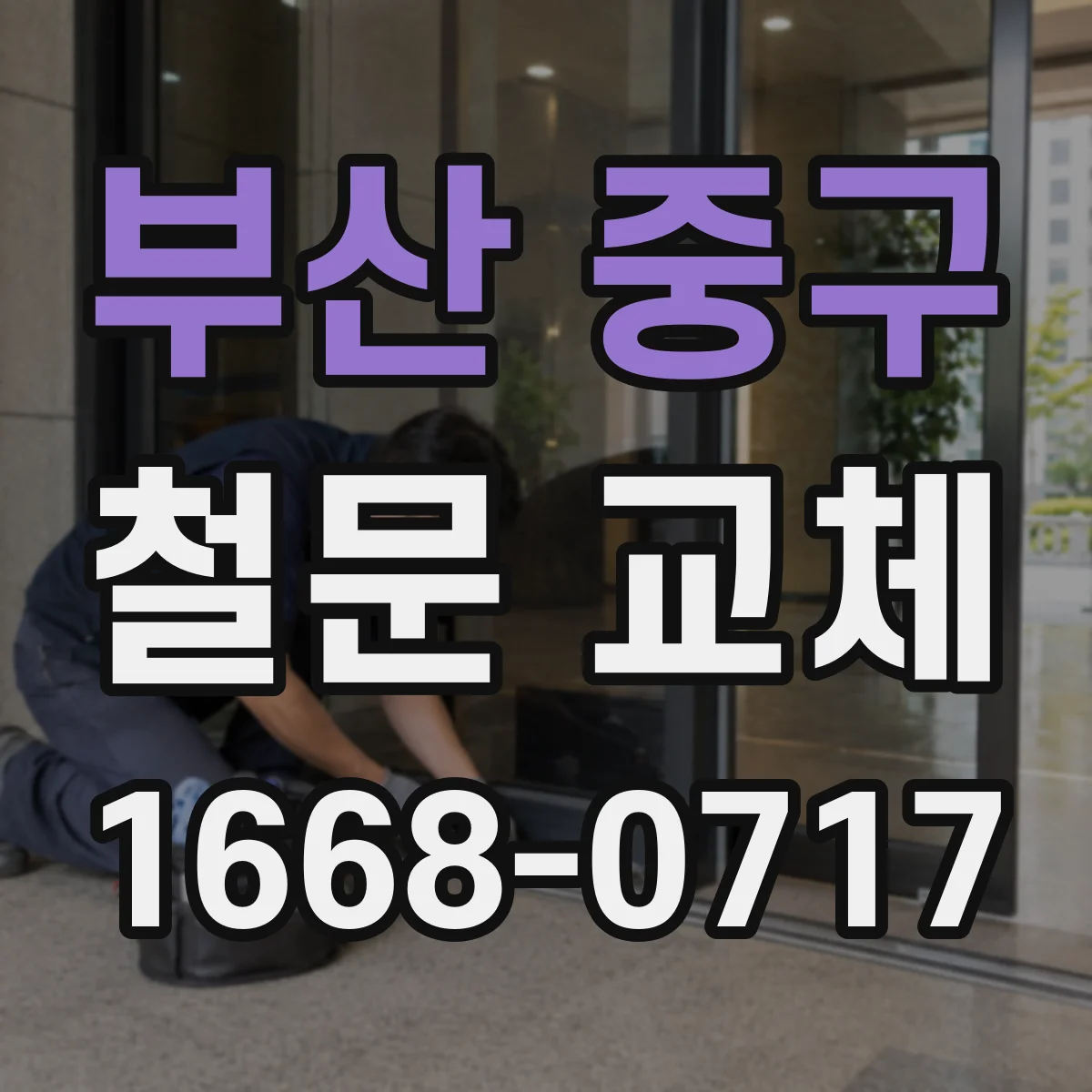 부산 중구 철문 교체