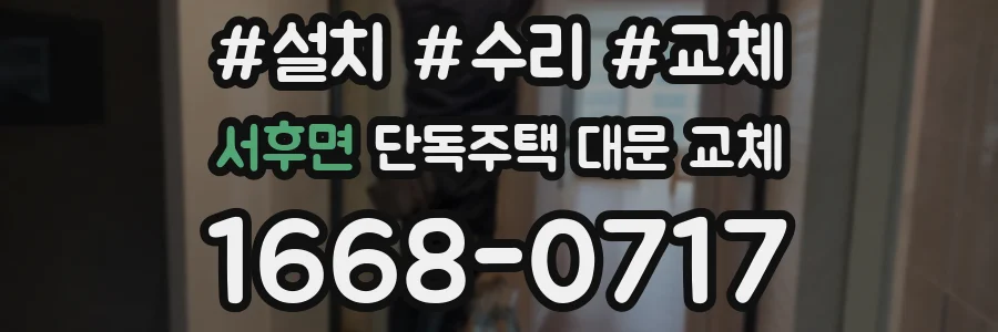 서후면 단독주택 대문 교체