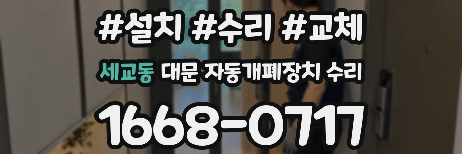 세교동 대문 자동개폐장치 수리