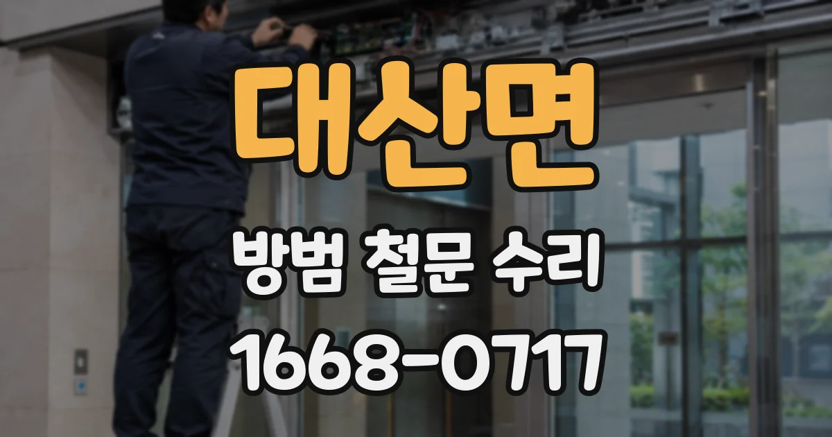 대산면 방범 철문 수리