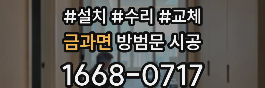 금과면 방범문 시공