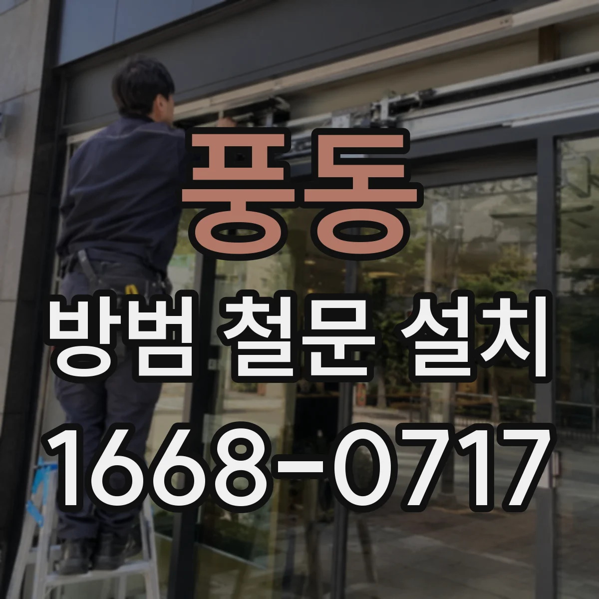 풍동 방범 철문 설치