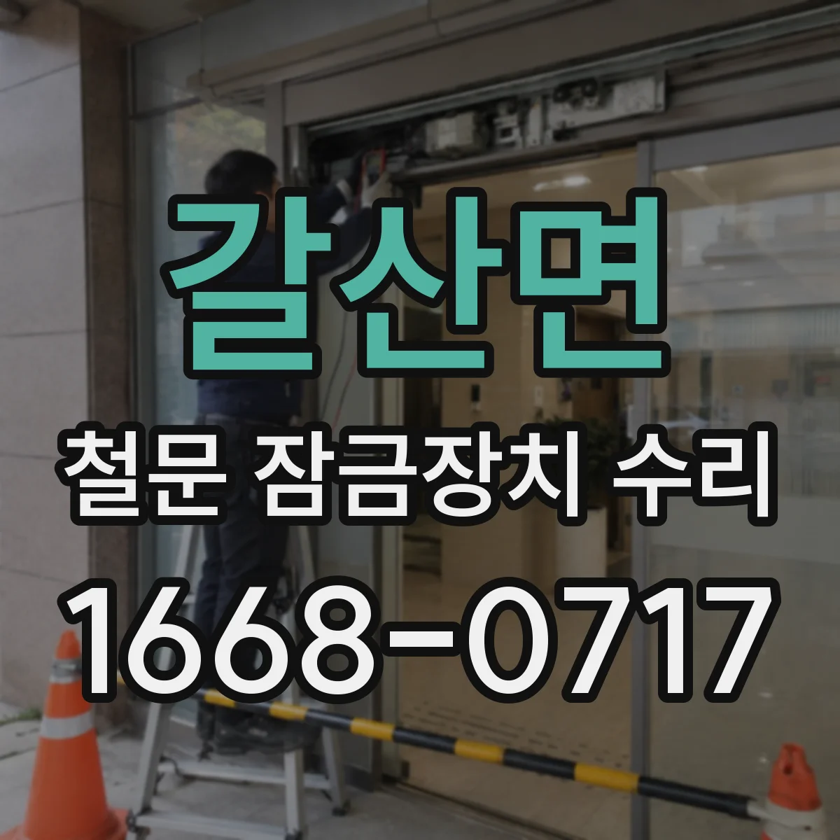 갈산면 철문 잠금장치 수리