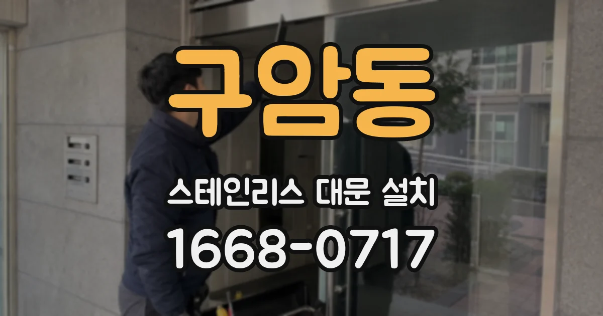 구암동 스테인리스 대문 설치