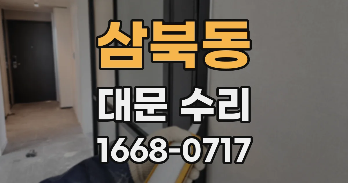 삼북동 대문 수리
