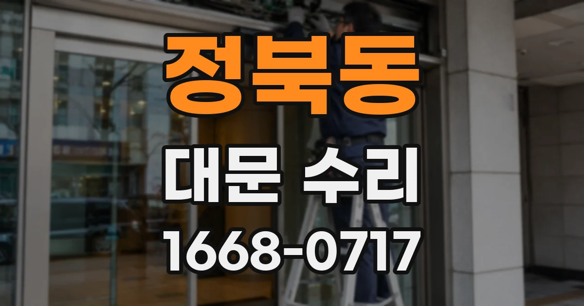 정북동 대문 수리