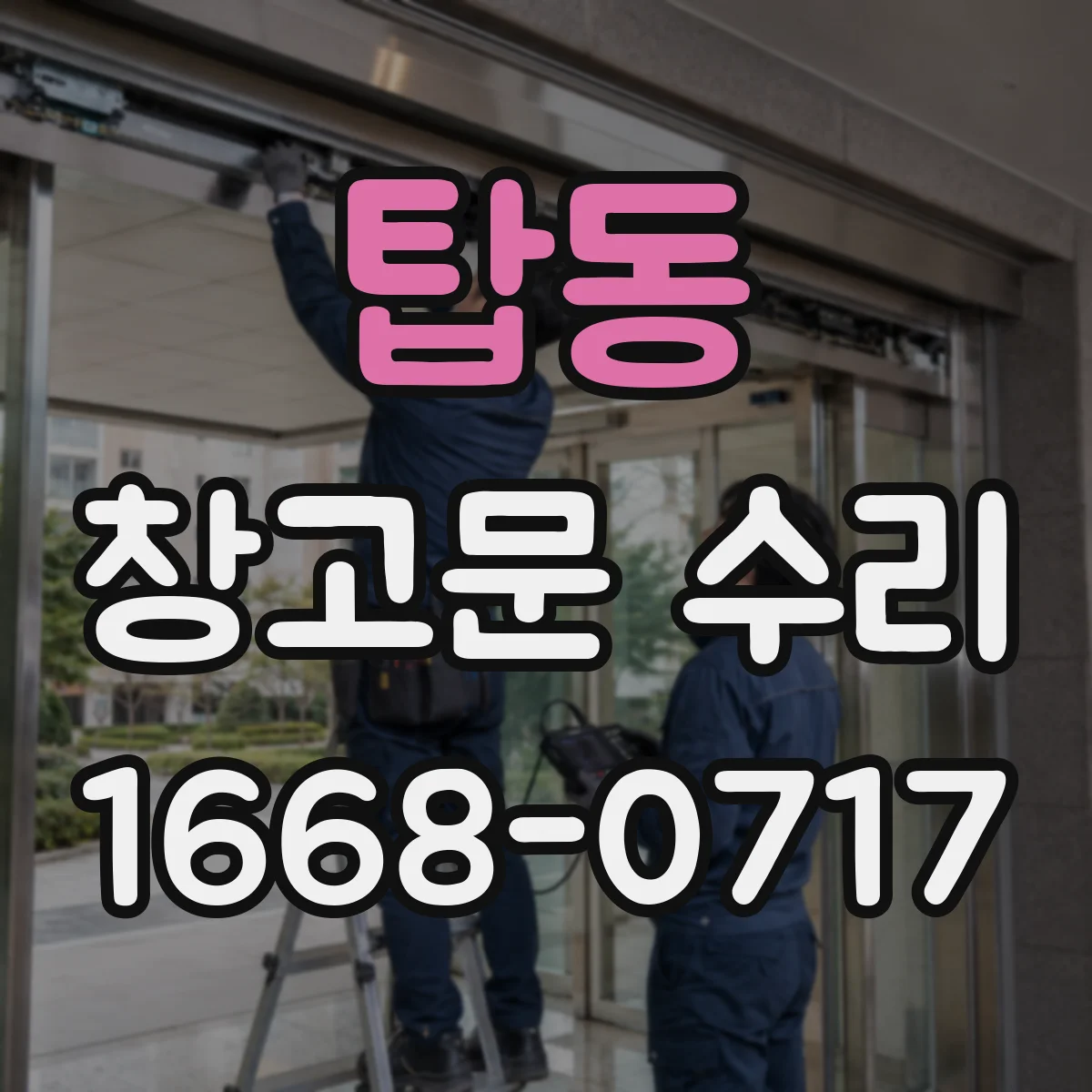 탑동 창고문 수리
