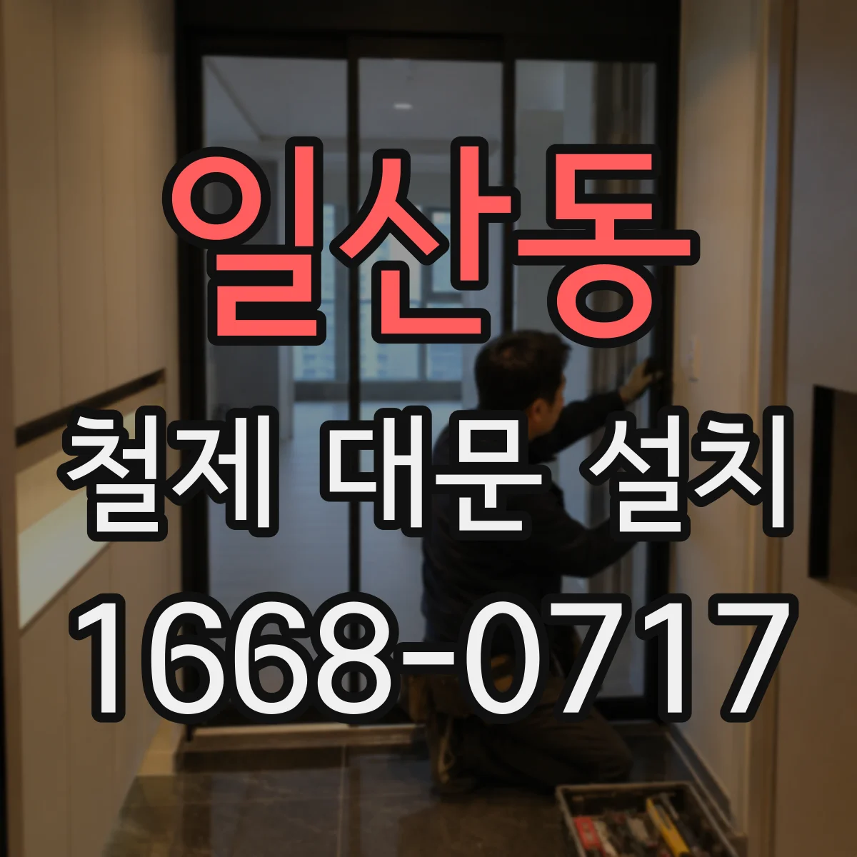 일산동 철제 대문 설치