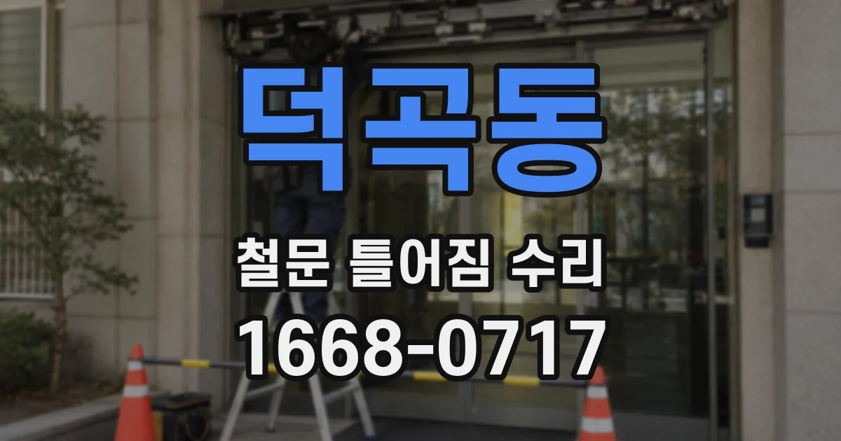덕곡동 철문 틀어짐 수리