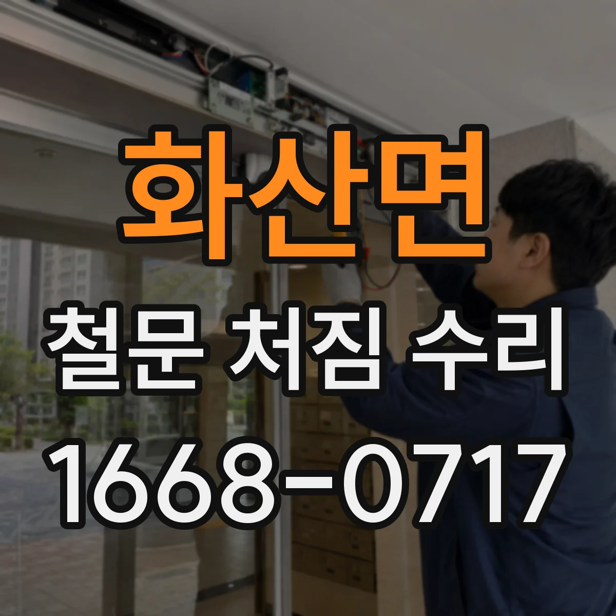 화산면 철문 처짐 수리