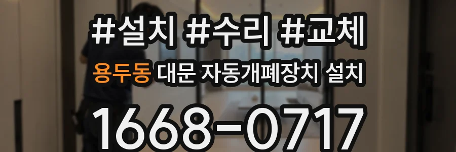 용두동 대문 자동개폐장치 설치