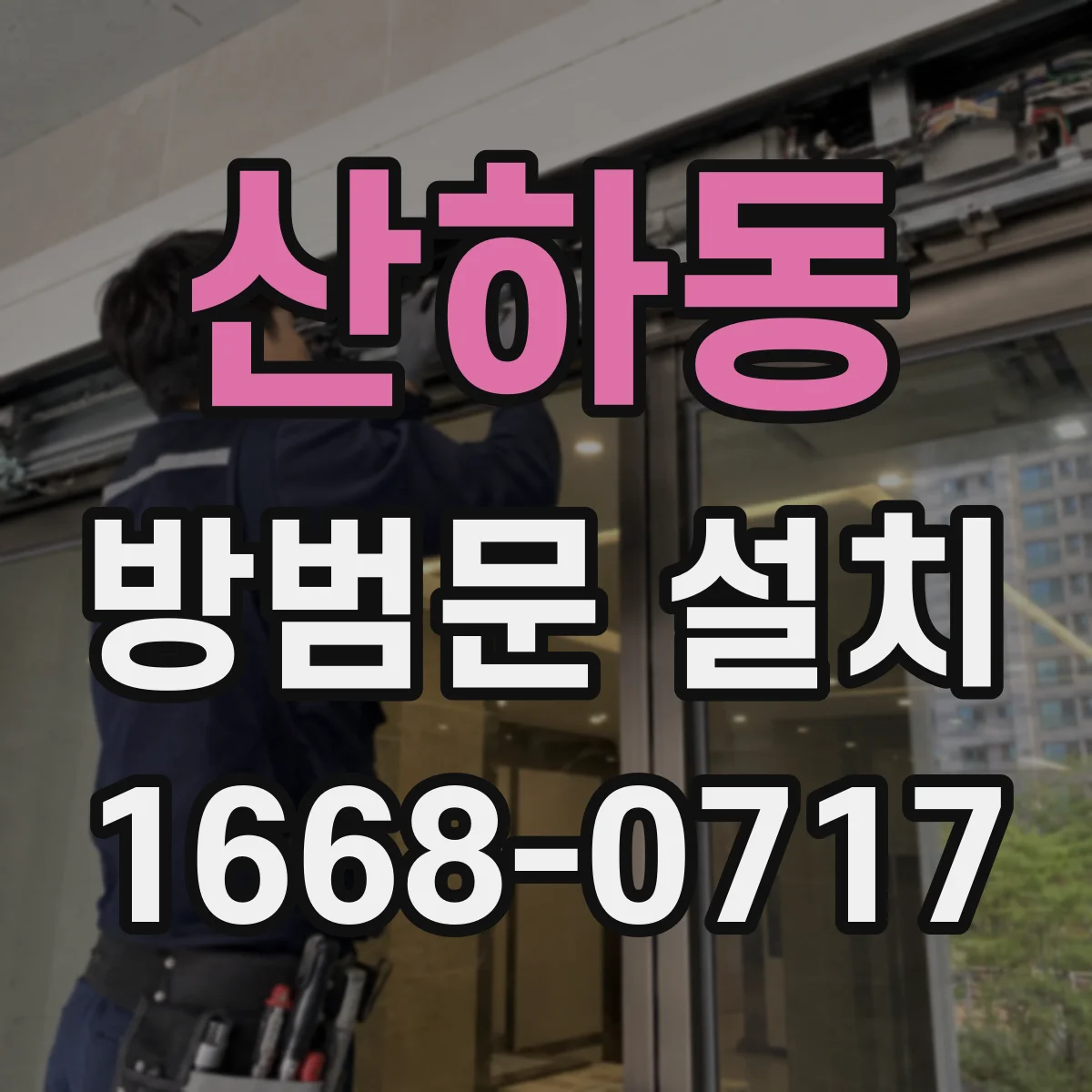 산하동 방범문 설치