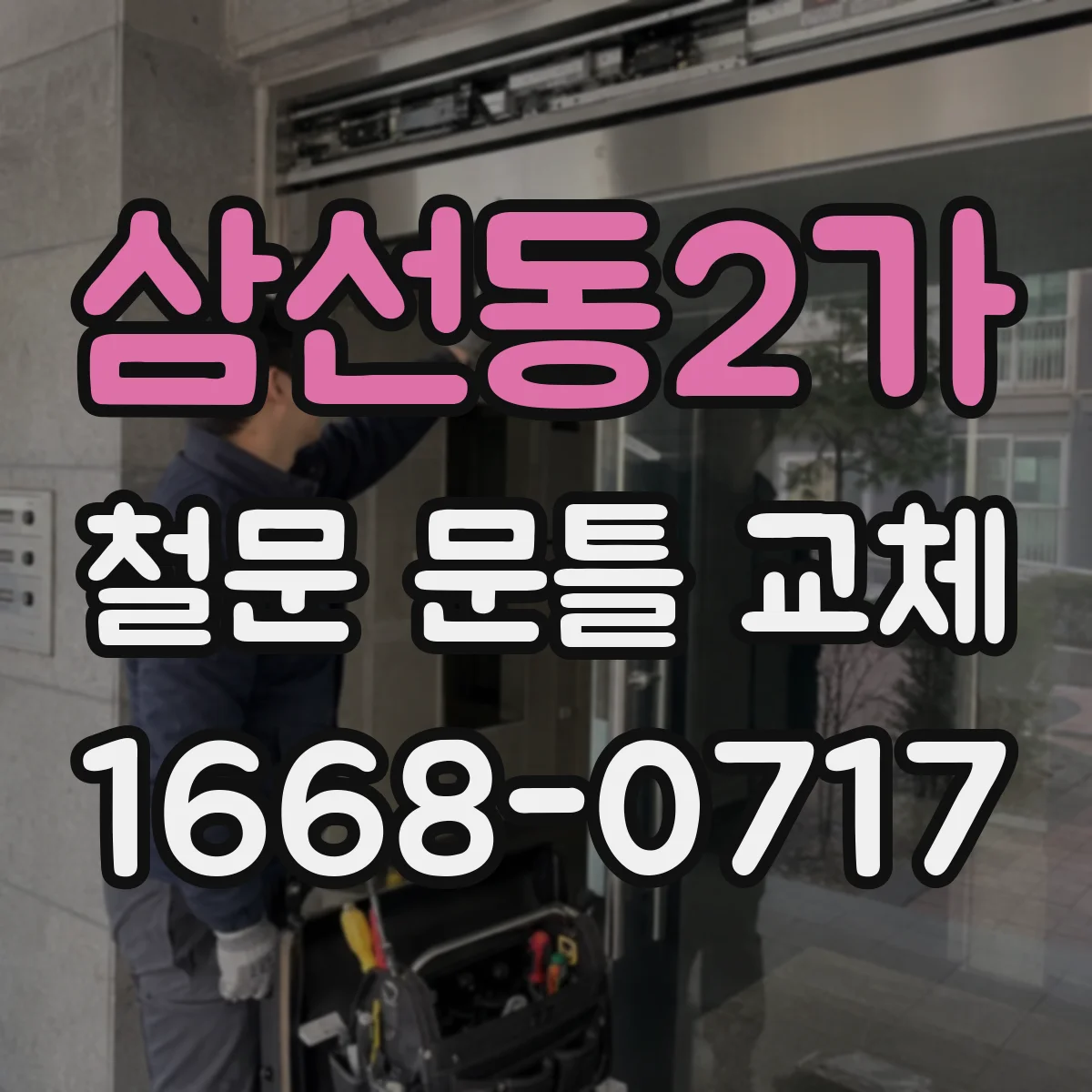 삼선동2가 철문 문틀 교체