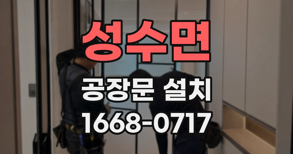 성수면 공장문 설치