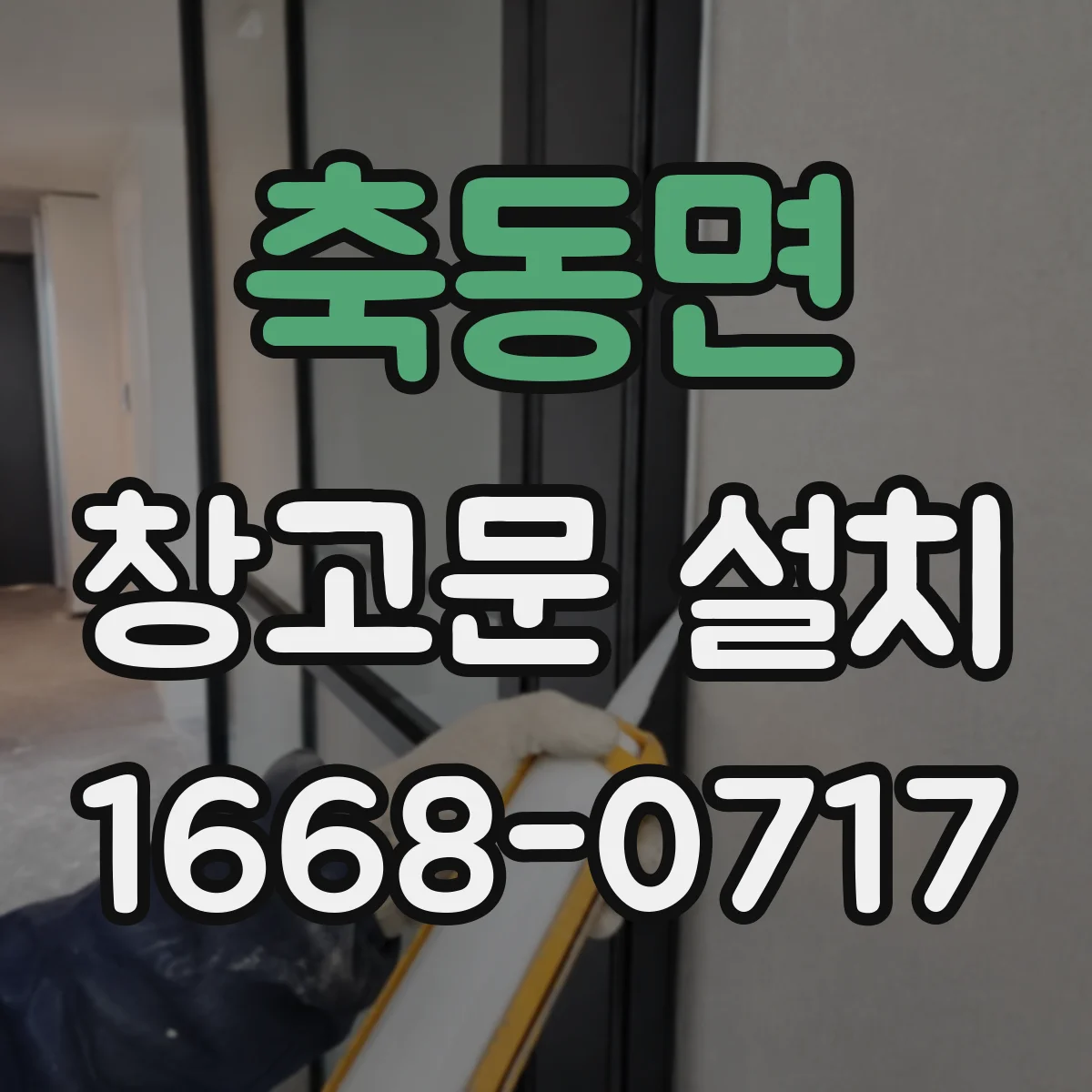축동면 창고문 설치