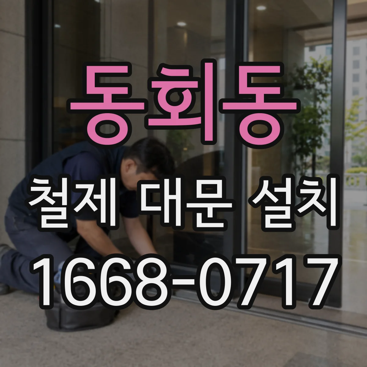 동회동 철제 대문 설치