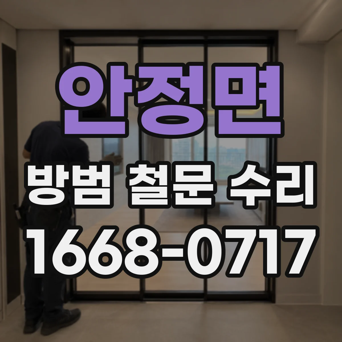 안정면 방범 철문 수리