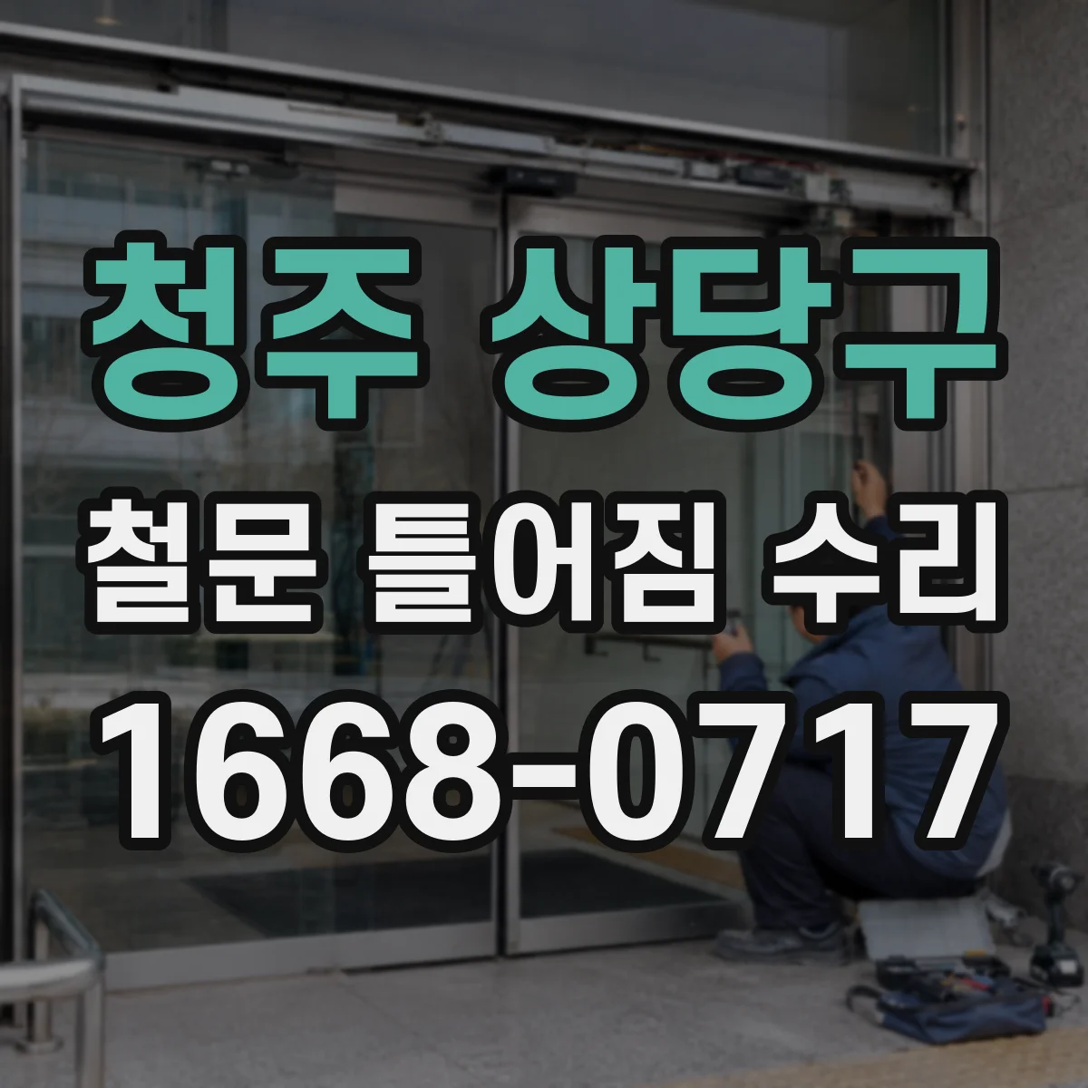 청주 상당구 철문 틀어짐 수리