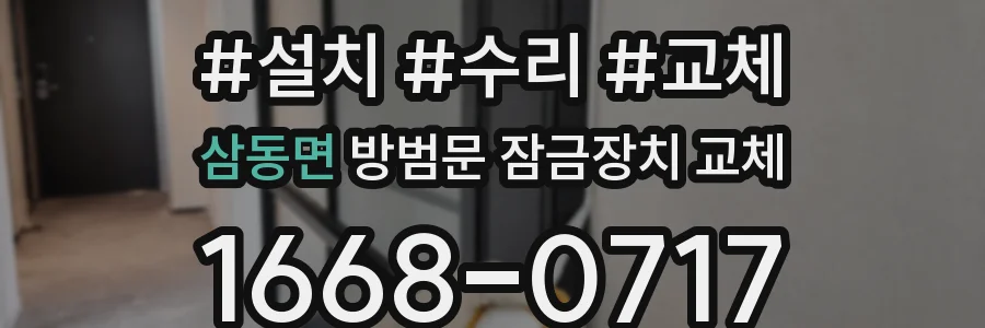 삼동면 방범문 잠금장치 교체