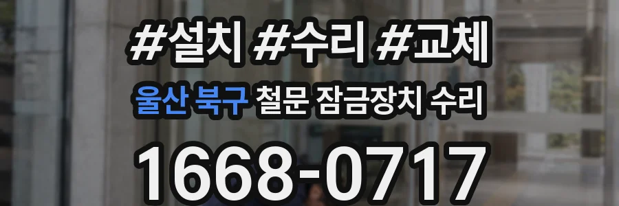 울산 북구 철문 잠금장치 수리