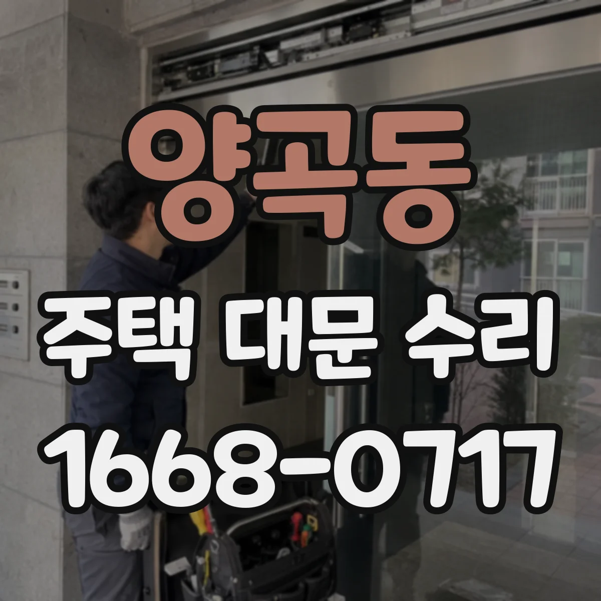 양곡동 주택 대문 수리