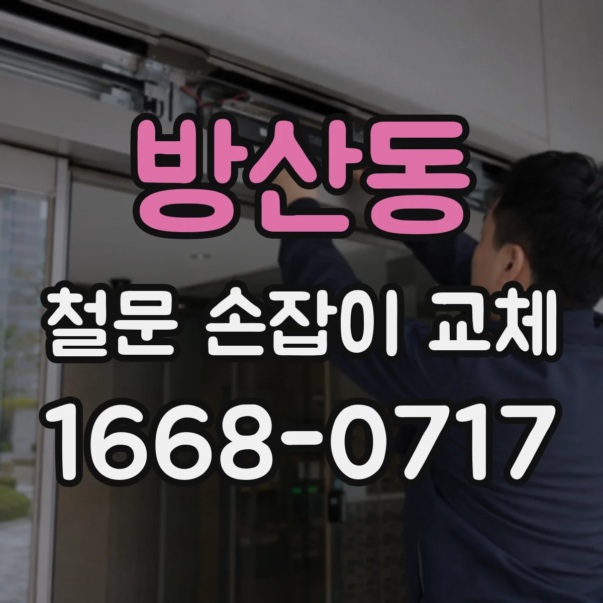 방산동 철문 손잡이 교체