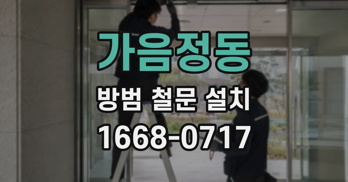 가음정동 방범 철문 설치