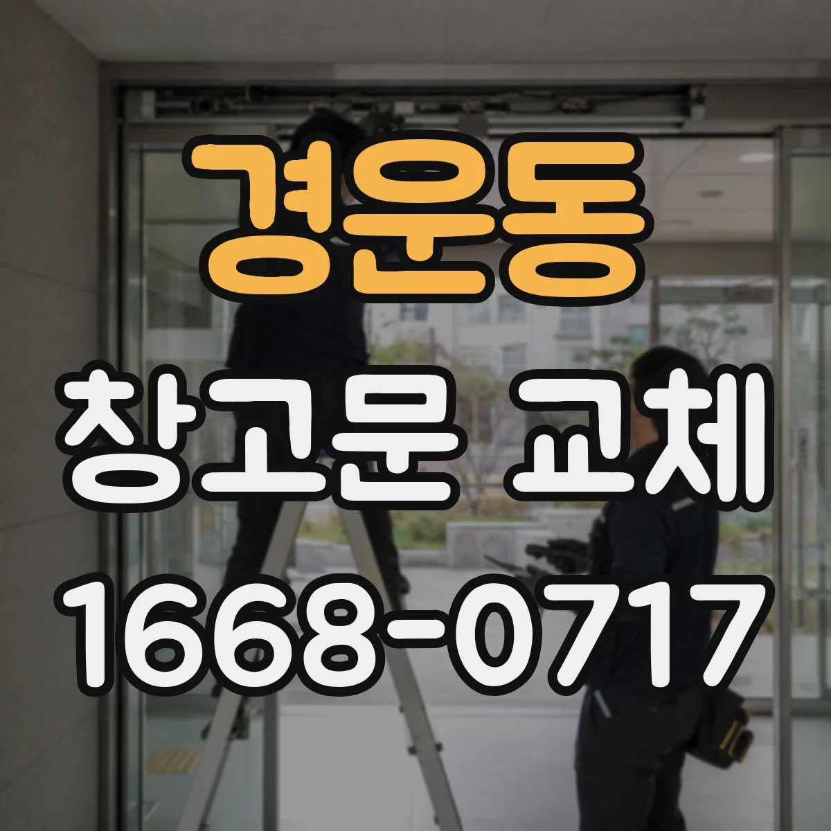 경운동 창고문 교체