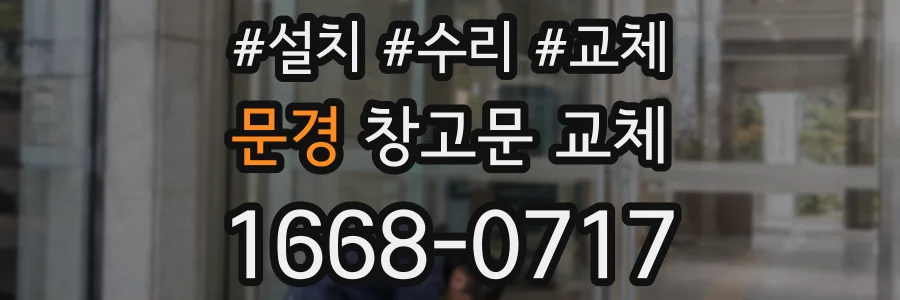 문경 창고문 교체
