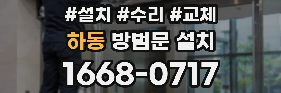 하동 방범문 설치