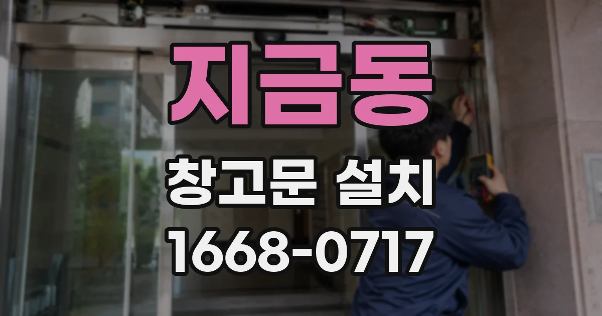 지금동 창고문 설치