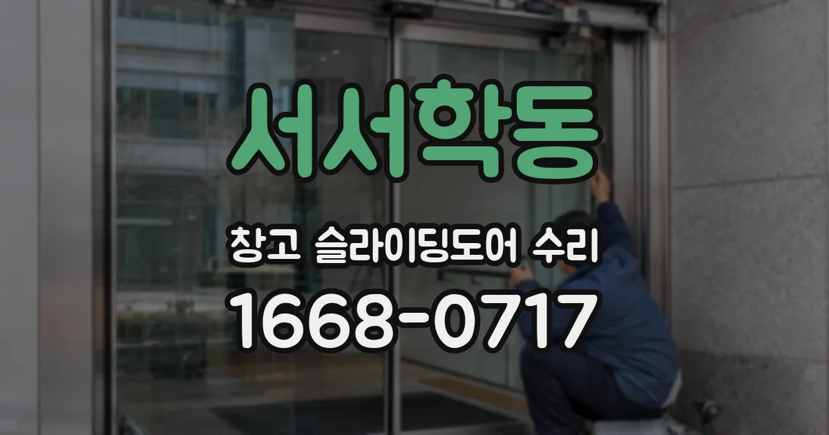 서서학동 창고 슬라이딩도어 수리