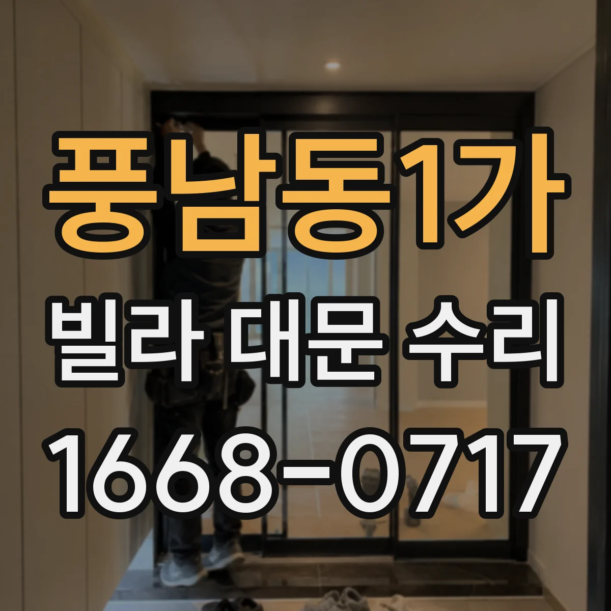 풍남동1가 빌라 대문 수리