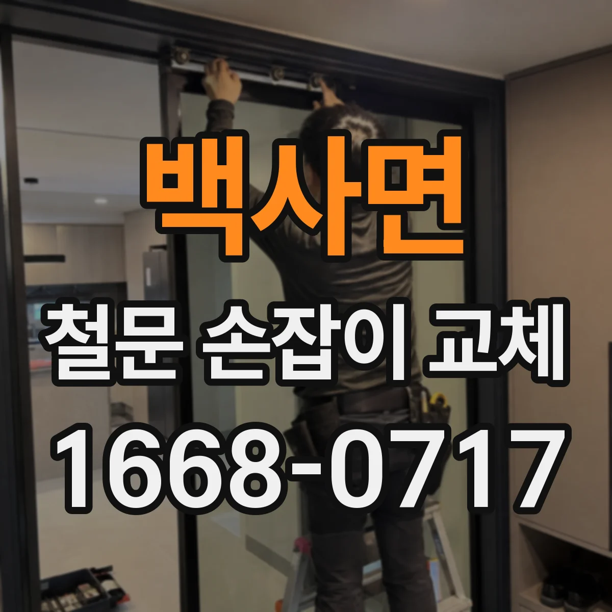 백사면 철문 손잡이 교체