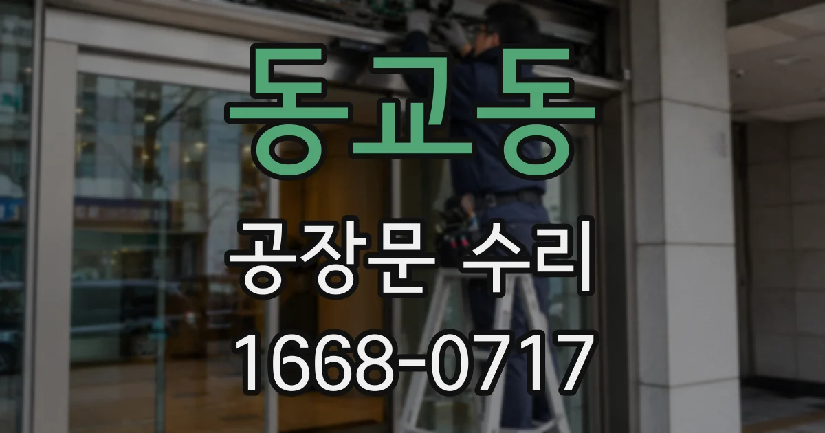 동교동 공장문 수리