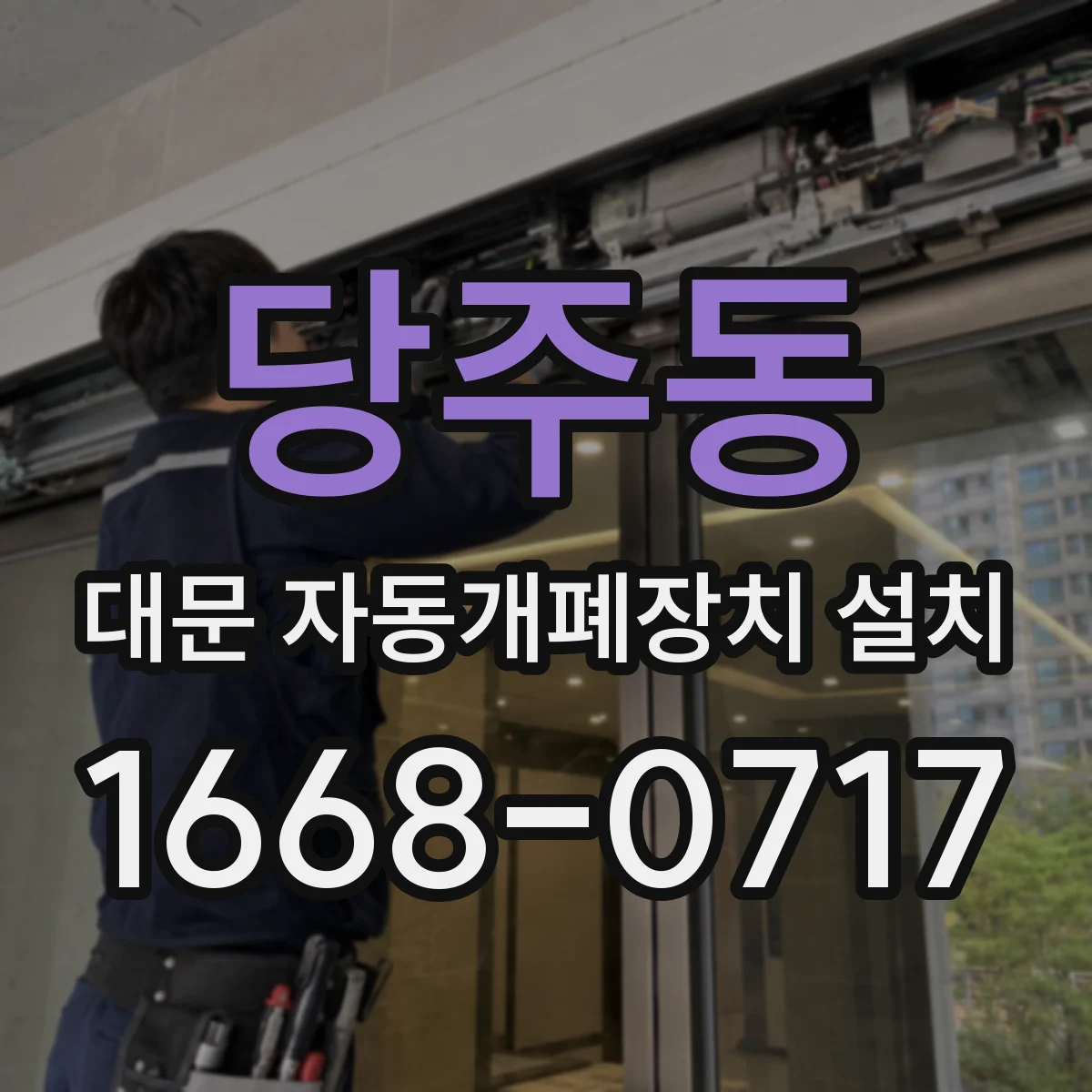 당주동 대문 자동개폐장치 설치