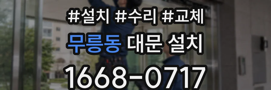 무릉동 대문 설치
