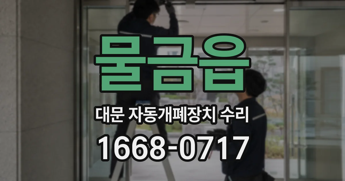 물금읍 대문 자동개폐장치 수리