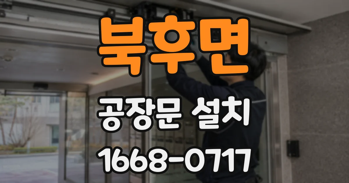 북후면 공장문 설치