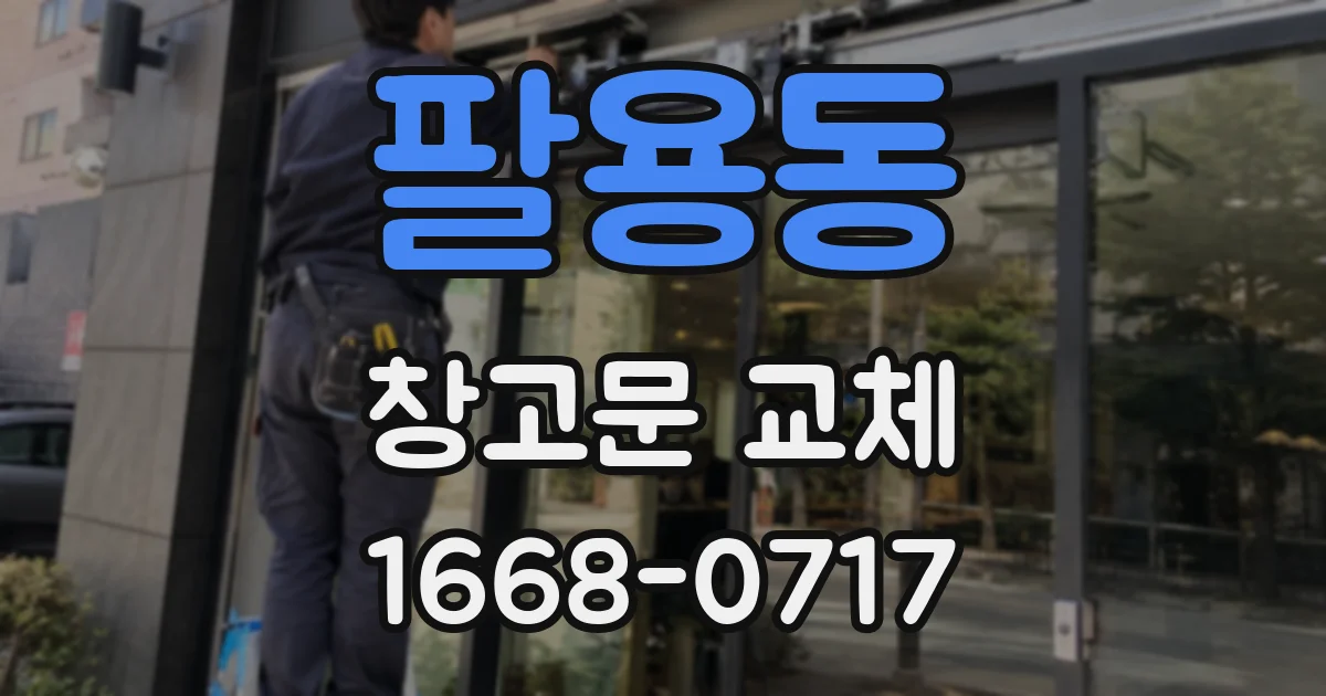 팔용동 창고문 교체