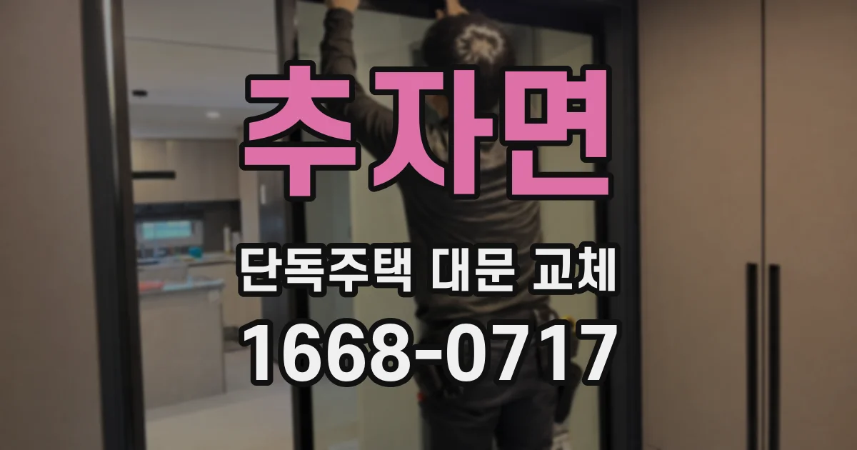 추자면 단독주택 대문 교체