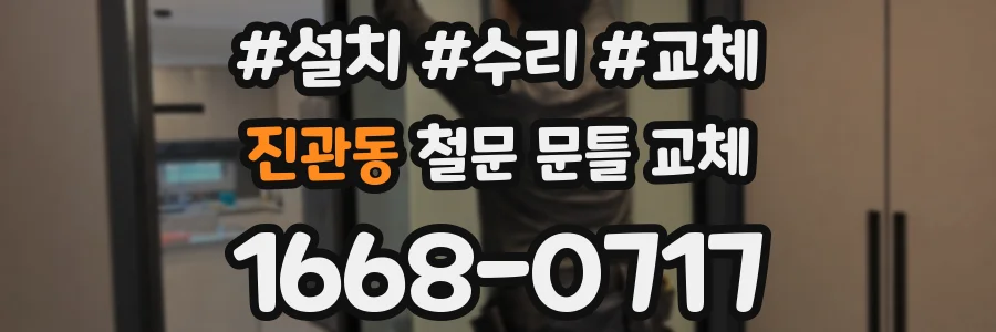 진관동 철문 문틀 교체