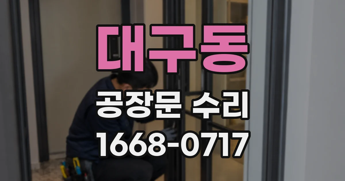 대구동 공장문 수리