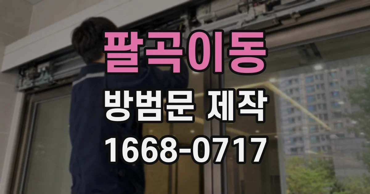 팔곡이동 방범문 제작