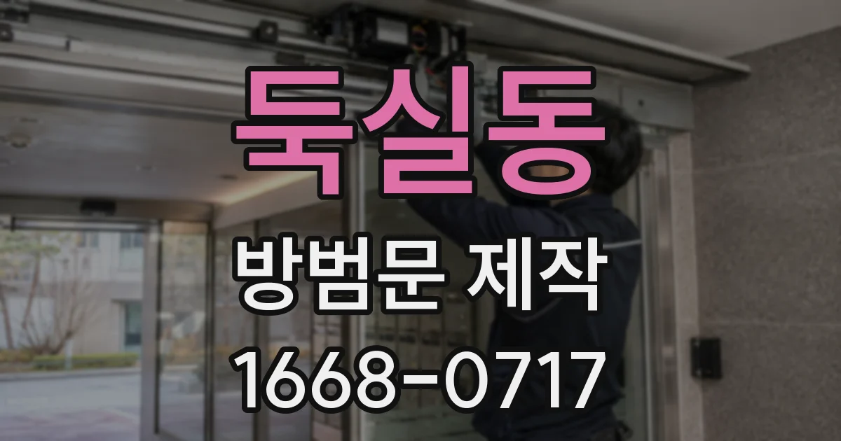 둑실동 방범문 제작