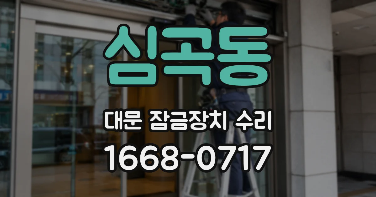 심곡동 대문 잠금장치 수리
