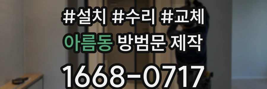 아름동 방범문 제작