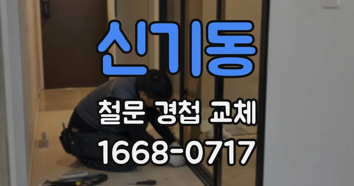 신기동 철문 경첩 교체