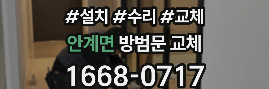 안계면 방범문 교체